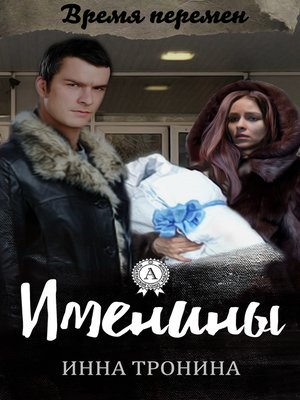 cover image of Именины